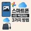 02 스마트폰 기본 활용 단락 1 이미지 1